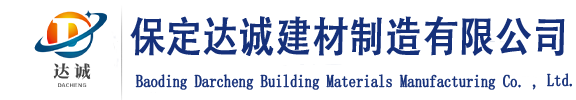 保定達誠建材制造有限公司